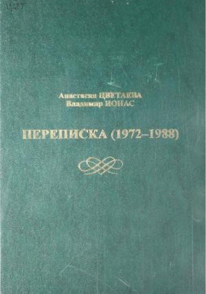 Переписка (1972-1988)